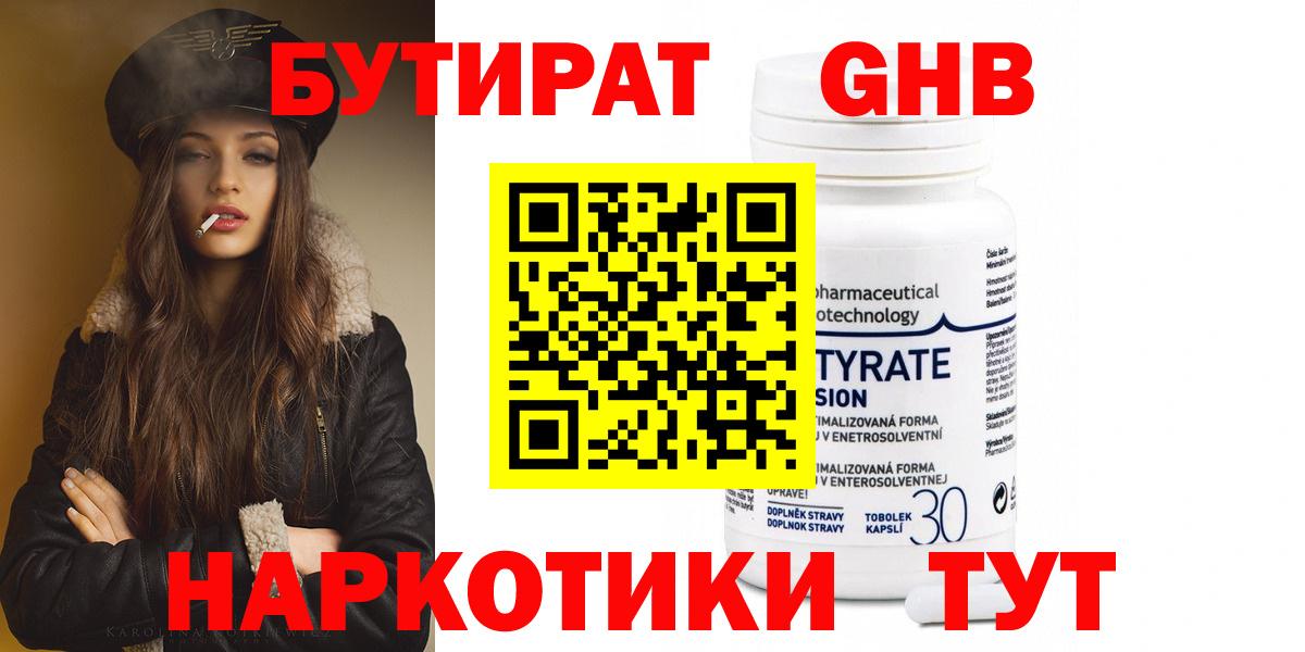 БУТИРАТ Butirat  Барнаул 